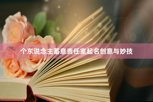 个东说念主蓄意责任室起名创意与妙技