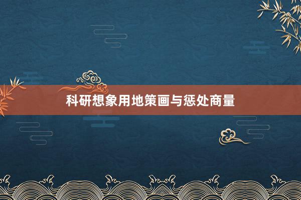 科研想象用地策画与惩处商量
