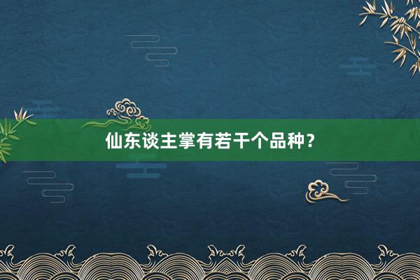 仙东谈主掌有若干个品种？