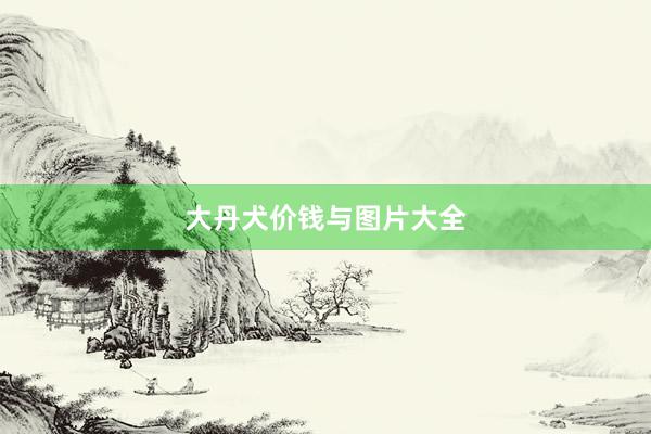 大丹犬价钱与图片大全