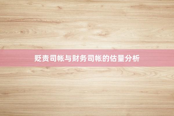 贬责司帐与财务司帐的估量分析