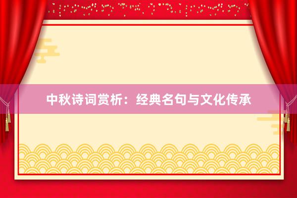 中秋诗词赏析：经典名句与文化传承